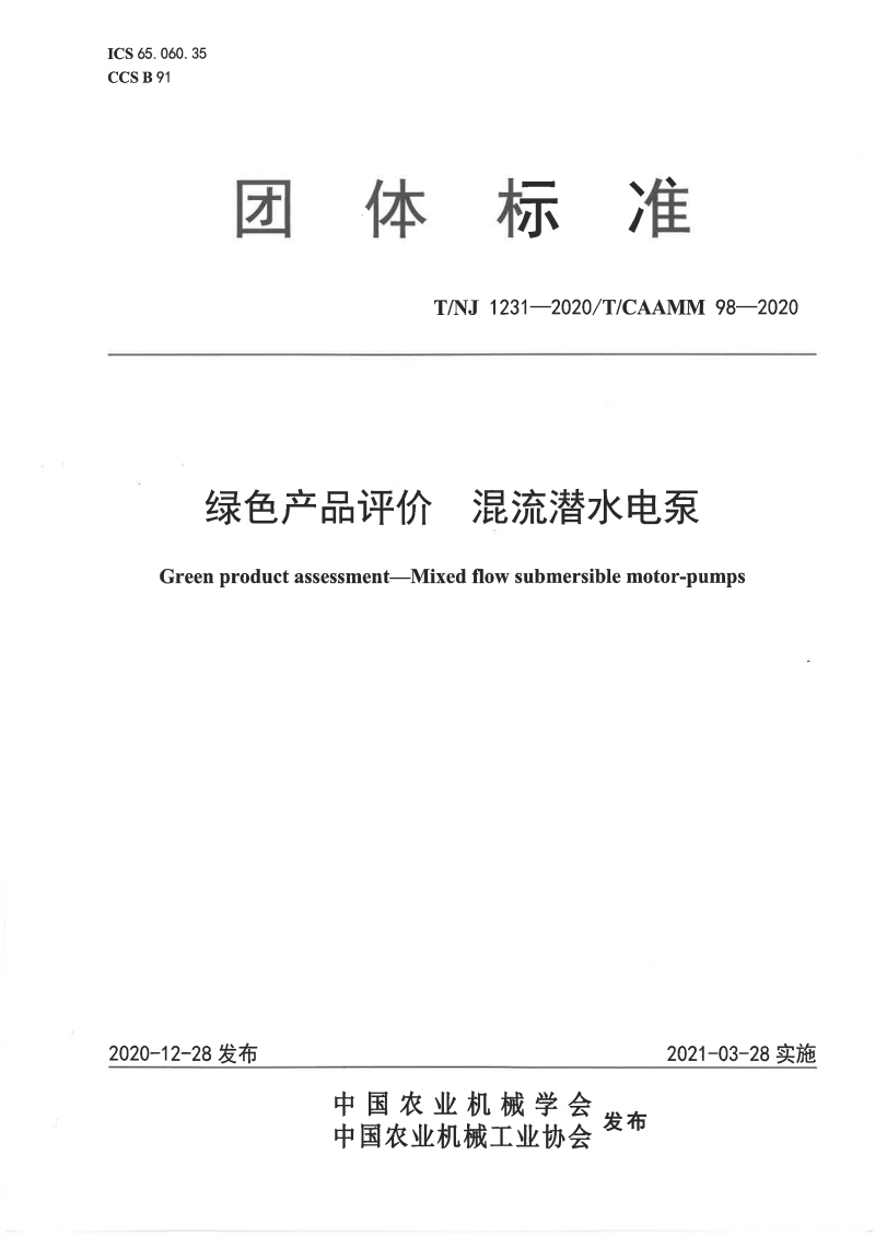 1631846996978027.png 團(tuán)體標(biāo)準(zhǔn).png