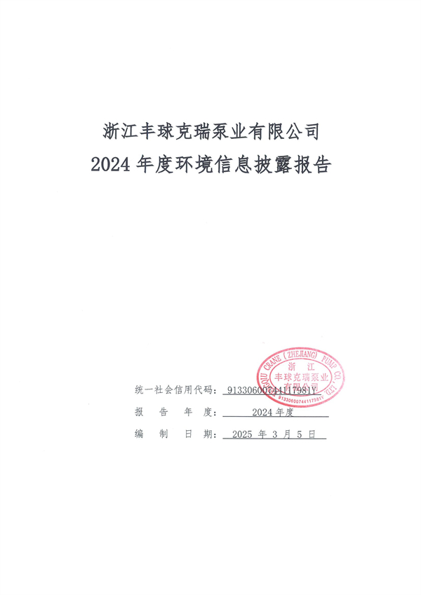 企業(yè)環(huán)境信息披露年度報告--時間2025年3月5日-1.jpg